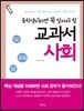 중학생이라면 꼭 알아야 할 교과서 사회