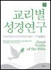 교리별 성경연구 : 하나님을 더 깊이 알아가는 교리 공부 52주
