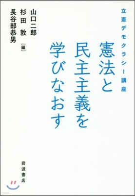 立憲デモクラシ-講座