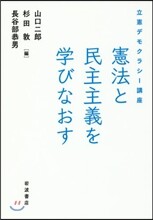 立憲デモクラシ-講座