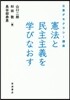 立憲デモクラシ-講座 憲法と民主主義を學
