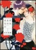 はるはなのみの   1