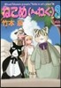 ねこめ(~わく)   3