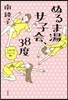 ぬるま湯女子會,38度 ときどきちょっと