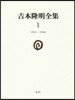 吉本隆明全集   1 1941－1948