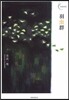 羽蟲群