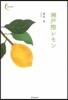 瀨戶際レモン