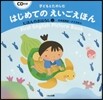 子どもとたのしむはじめてのえいごえほん(2)にほんのおはなし