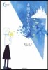 永遠でないほうの火