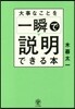 大事なことを一瞬で說明できる本