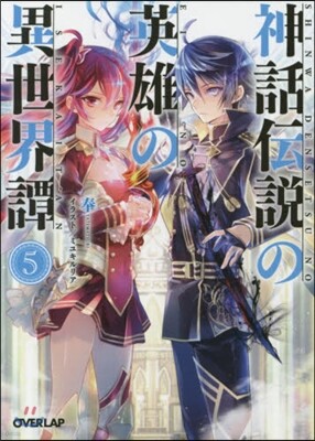 神話傳說の英雄の異世界譚   5