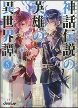 神話傳說の英雄の異世界譚(5)