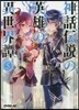 神話傳說の英雄の異世界譚   5