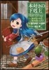 本好きの下克上 第一部 本がないなら 1