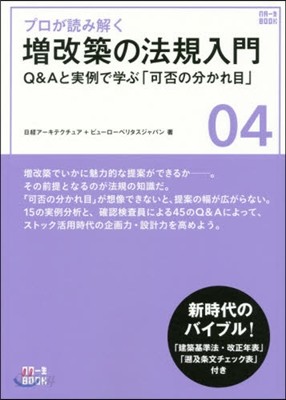 NA一生BOOK(04)プロが讀み解く 增改築の法規入門