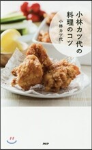 小林カツ代の料理のコツ