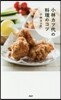 小林カツ代の料理のコツ