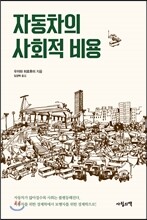 자동차의 사회적 비용