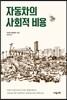 자동차의 사회적 비용