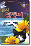 날씨 점쟁이