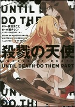 殺戮の天使 UNTIL DEATH DO THEM PART