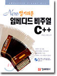 (New 알기쉬운) 임베디드 비주얼 C++