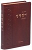 개역한글판 큰활자 성경전서 (대/단본/색인/무지퍼/H72EB/가죽/브라운)