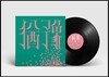 9와 숫자들 - 유예 [LP]