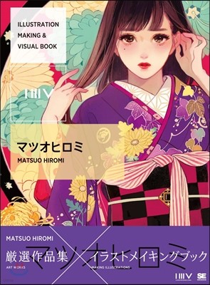 ILLUSTRATION MAKING & VISUAL BOOK マツオヒロミ