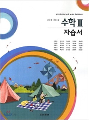 고등학교 수학2 자습서(2014)