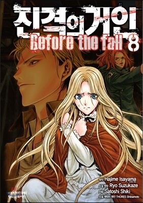 진격의 거인 -Before the fall 8