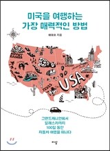 미국을 여행하는 가장 매력적인 방법