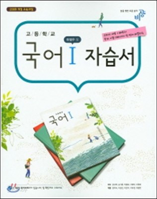 고등 국어1 자습서(한철우 외)(2016)