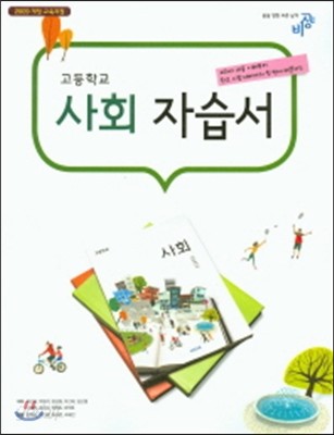 고등 사회 자습서(2015)