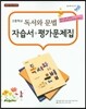 고등 독서와 문법 자습서+평가문제집(2015)