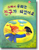그래서 우리는 친구가 되었어요