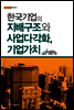 한국기업의 지배구조와 사업다각화, 기업가치 - 내일을 여는 지식 경영경제 31