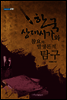 한국 상대시가와 참요의 발생론적 탐구 - 내일을 여는 지식 어문 72