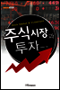 주식시장과 투자 - 내일을 여는 지식 경영경제 26