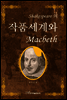 Shakespeare의 작품 세계와 Macbeth (개정판) - 내일을 여는 지식 어문 71