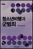 청소년비행과 군범죄 - 내일을 여는 지식 사회 53