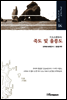 죽도 및 울릉도 竹島及鬱陵島 - 일본고문서 독도자료총서 04