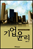기업윤리(Business ethics) - 내일을 여는 지식 경영경제 27