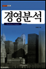 경영분석(Business Analysis) - 내일을 여는 지식 경영경제 29