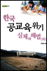 한국 공교육 위기 실체와 해법 (하) - 내일을 여는 지식 교육 25