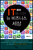 IT에 의한 뉴 비즈니스 세상