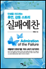 실패예찬