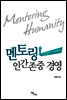 멘토링 인간존중 경영