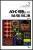 ADHD 아동을 위한 미술치료 프로그램 - 전문가를 위한 미술치료 프로그램 시리즈