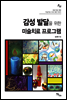감성 발달을 위한 미술치료 프로그램 - 전문가를 위한 미술치료 프로그램 시리즈